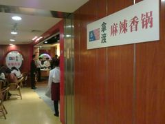-拿渡·水煮鱼 麻辣香锅(西单大悦城店)