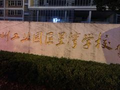 -苏州工业园区星湾学校