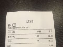 账单-大龙汤包