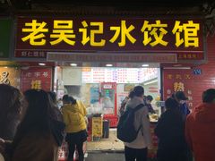 门面-老吴记水饺馆(前进五路店)