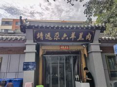 -靖远尕六美味羊羔肉