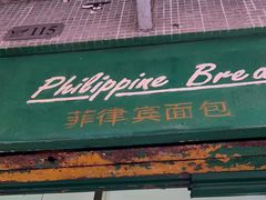 -菲律宾面包(宝发大厦店)