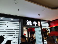 -魁牛·潮汕牛肉自助火锅(沈辽路万达店)