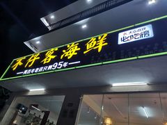 门面-琼大师东方烤乳猪(亚特兰蒂斯店)