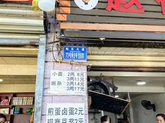 -赵伍面庄(松石大道店)