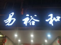 门面-易裕和·长沙米粉(友谊路店)