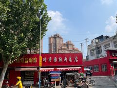-净香园熟肉(北坦总店)