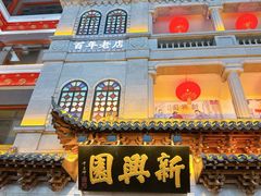 -新兴园饺子馆(河南街店)
