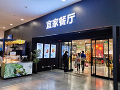 门面-宜家·瑞典风味餐厅(北京西红门店)