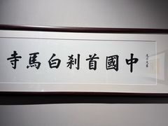 -洛阳白马寺