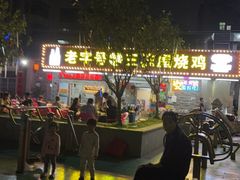 -三栋屋烧鸡