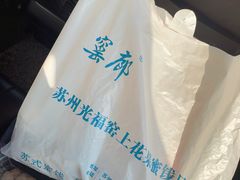 -苏州市吴中区光福窑上花果蜜饯厂
