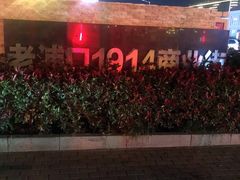 -老浦口1914商业街(江山路店)