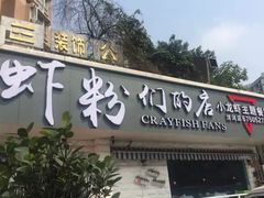 -辣螃铠盆盆蟹大排档(总店)