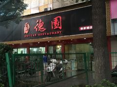 门面-百年德园(侯家塘店)
