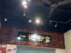 -一记面馆(易发店)