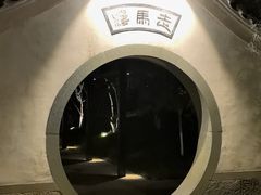 -走马楼饭庄(慈城古县城店)