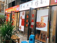 门面-老顺兴干拌面(雨花亭店)