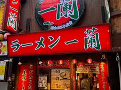 -一兰拉面(梅田阪急东通店)