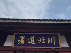 -阆中古城-川北道署