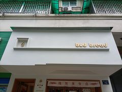门面-慢熟面包店bud bread(孩儿巷店)