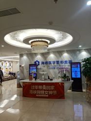 -海峡医疗美容医院