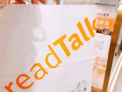 -BreadTalk面包新语·烘焙蛋糕(富力海珠城店)