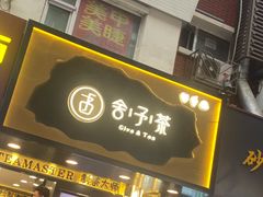 门面-舍予茶(桂林路店)