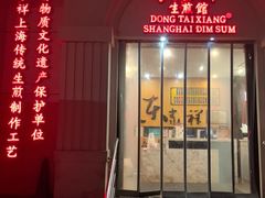 -东泰祥生煎馆(重庆北路店)