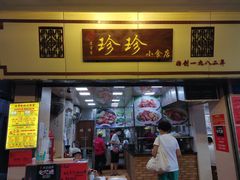 门面-珍珍小食店(西华路店)