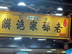 -毅祥斋老孙家泡馍(西羊市店)