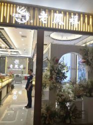 -老凤祥(星悦汇店)