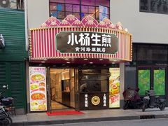-小杨生煎(黄河路店)