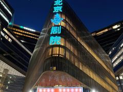 -北京喜剧院