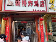 -新桥炸鸡店(新桥大街直营店)