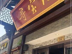 门面-寻宝记绍兴菜(鲁迅路店)