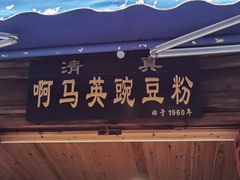 门面-啊马英豌豆粉