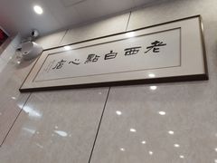 -老西白点心店