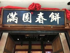 门面-满园烤鸭·春饼(太原街万达店)