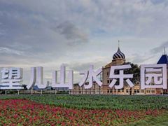 -望儿山温泉水乐园