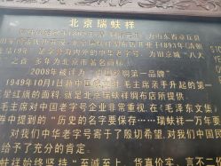 -瑞蚨祥(大栅栏店)