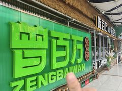 -曾百万小炉小串自助烧烤(高新店)
