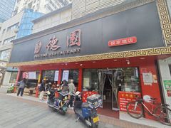 -百年德园(侯家塘店)