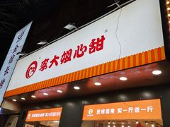 门面-李大姐心甜(丰产路店)