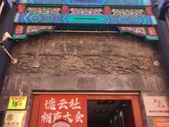 -德云社三庆园