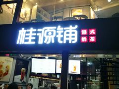 -桂源铺(亚新广场店)