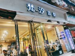 -梵汐造型·接发烫染专业店
