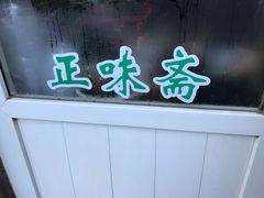 -正味斋锅巴菜(西北角店)