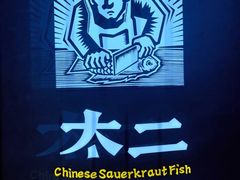 -太二酸菜鱼(兴业太古汇店)