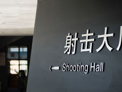 -中国北方国际射击场